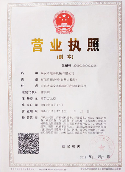 泰安市旭泰机械有限公司营业执照