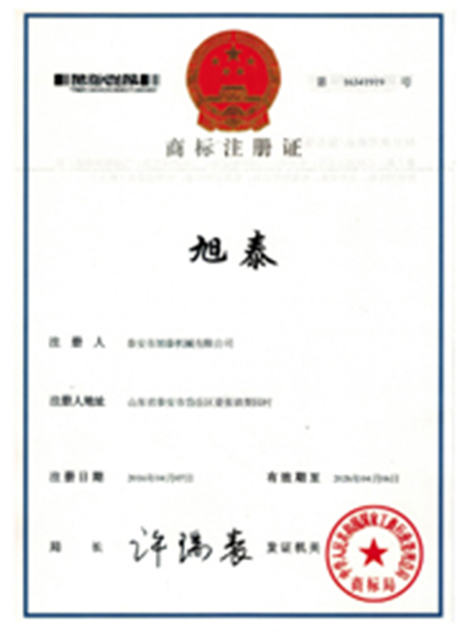 旭泰商标注册证