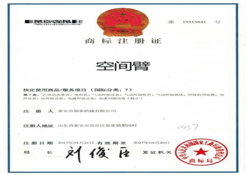 空间臂商标注册证