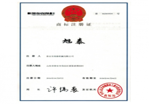 旭泰商标注册证