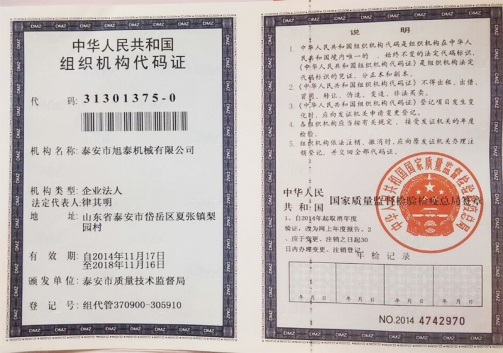 组织机构代码证
