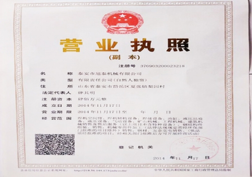 泰安市旭泰机械有限公司营业执照